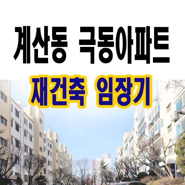  인천 극동아파트 재건축 임장 - 발품으로 확인한 투자 포인트