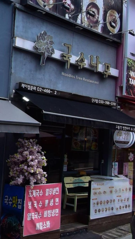 국수나무 원주단구점 사진 2