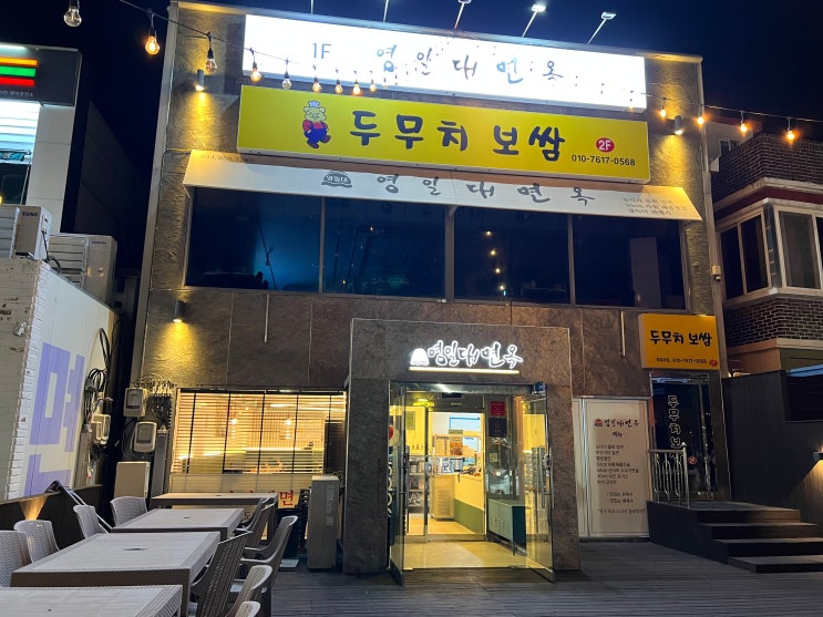  [내돈내산] 영일대면옥 | 포항 밀면 후기