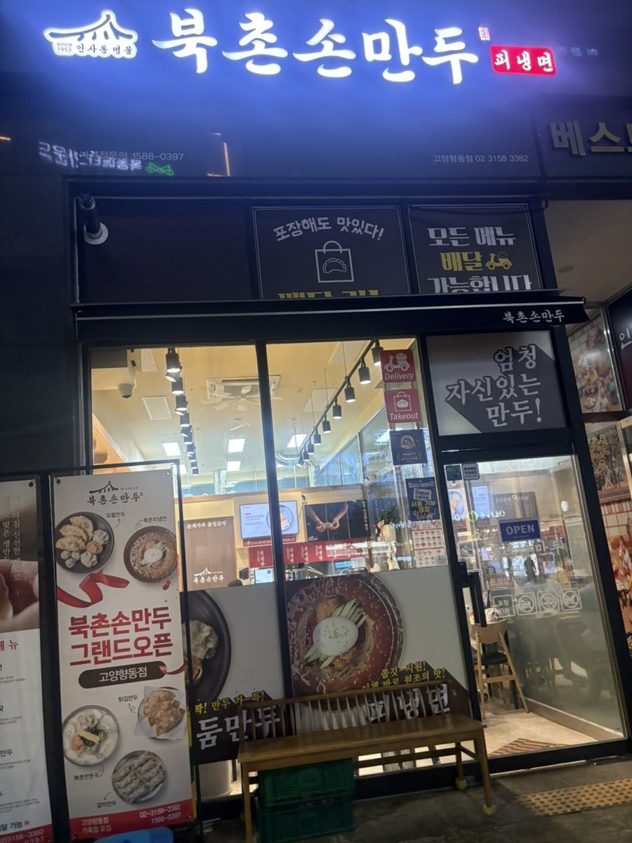 북촌손만두 고양향동점 사진 2