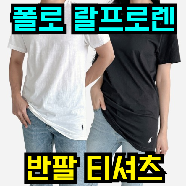  여름 필수템  폴로 랄프로렌 반팔 티셔츠, 남녀공용 클래식핏 (43% 할인 중!)
