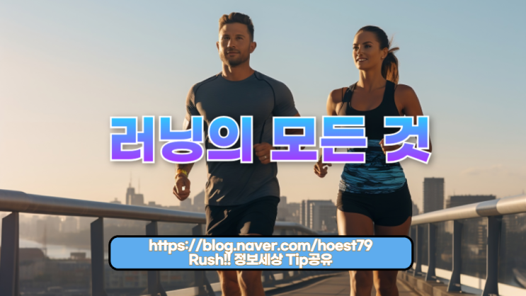  러닝의 모든 것: 건강과 행복을 위한 최고의 습관