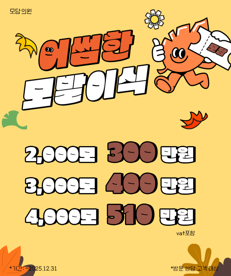  모발이식 2000모 비용, 비절개 방식 알아보기