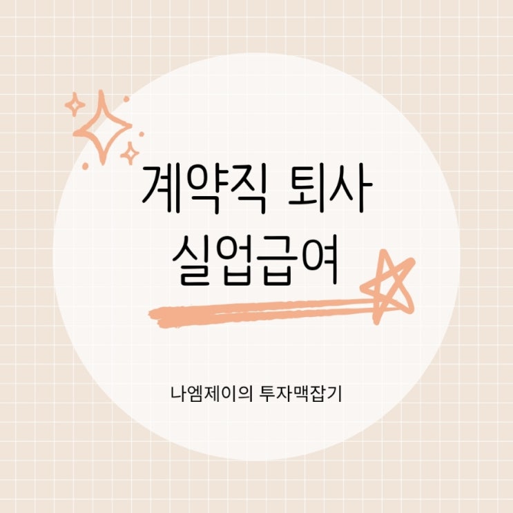  계약직 실업급여 수급조건 정리 계약만료 퇴사 시 받을 수 있을까?