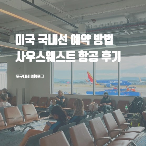  미국 국내선 예약 방법 사우스웨스트 항공 샌프란시스코에서 라스베가스 비행기 이동 후기