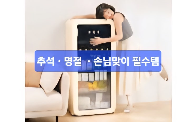  [오늘의 추천템] 큰 냉장고 있는데 또 냉장고가 필요할까? 정답은  미니 냉장고입니다.