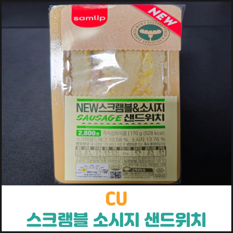  CU NEW스크램블 소시지 샌드위치 후기