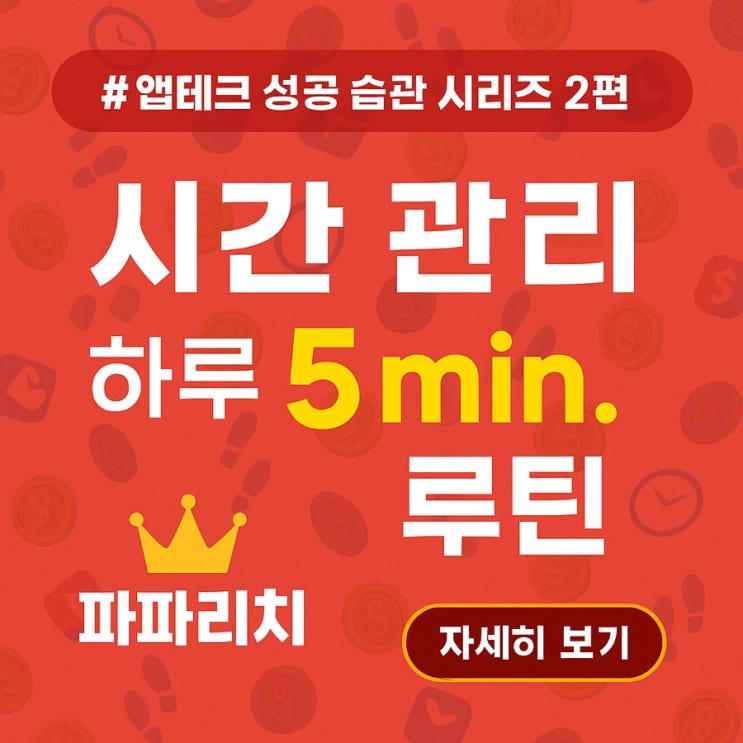  [앱테크 성공 습관 2/20편] 시간 관리 – 하루 5분 루틴으로 효율을 높이다