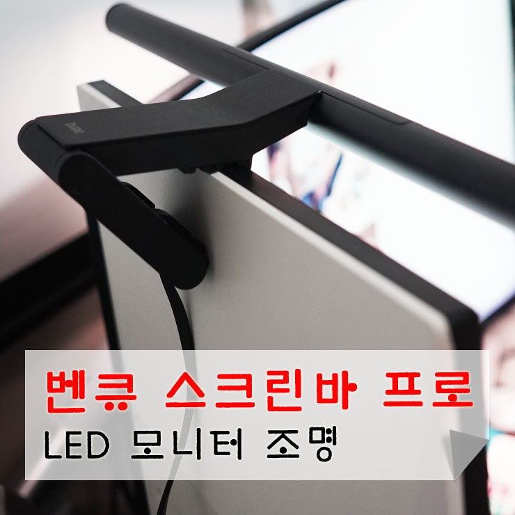 모니터 조명 추천! 벤큐 스크린바 프로 LED 책상 스탠드