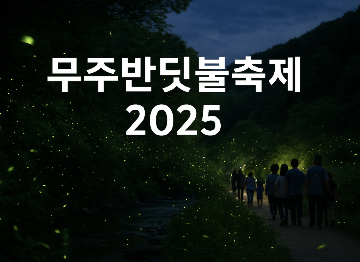  무주반딧불축제 2025: 일정, 장소, 프로그램 완벽 가이드