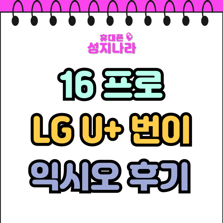  아이폰 16프로 번호이동 유플러스 익시오 사용 후기