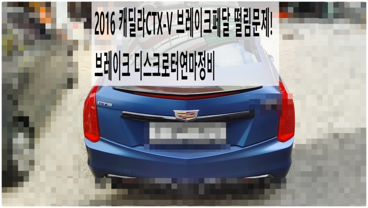  2016 캐딜라CTX-V 브레이크 떨림밀림문제! 브레이크 디스크로터연마정비 , 부천벤츠BMW수입차정비전문점 부영수퍼카