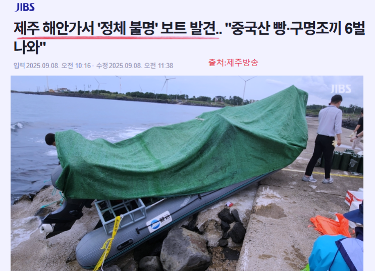 <b>제주</b> <b>고무보트</b>, <b>밀입국</b> 확인돼... <b>보트</b>에서 낚싯대. 구명조끼... 