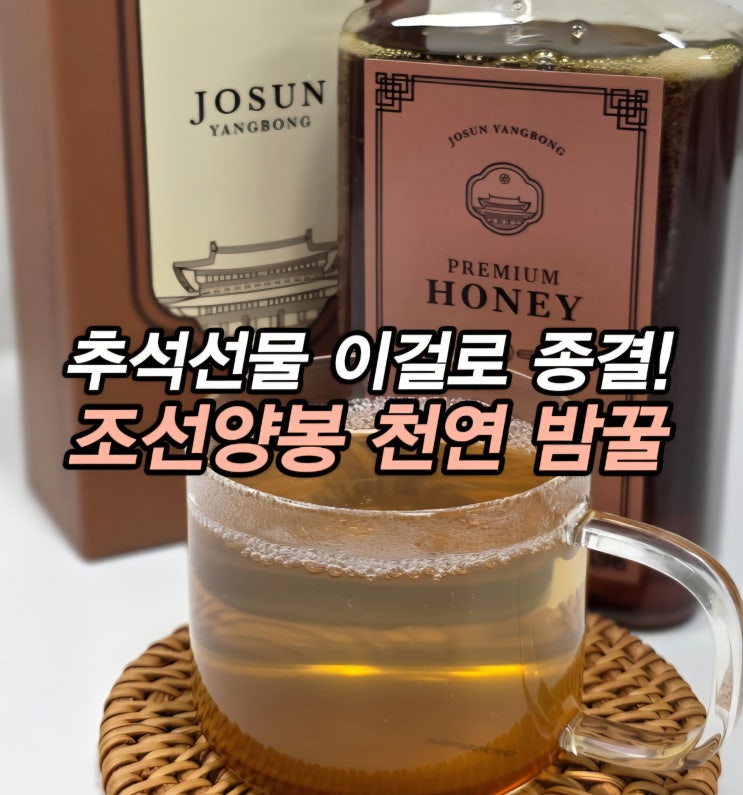  추석선물로 추천하는 고급 꿀 선물세트 조선양봉 천연꿀 실속형 밤꿀맛