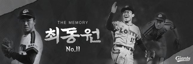 롯데의 레전드 안경에이스 최동원 선수 추모행사