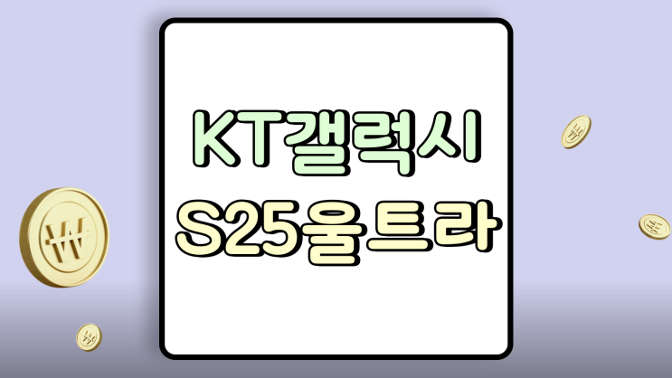  KT 갤럭시S25 울트라 공시지원금 현황 구매 팁