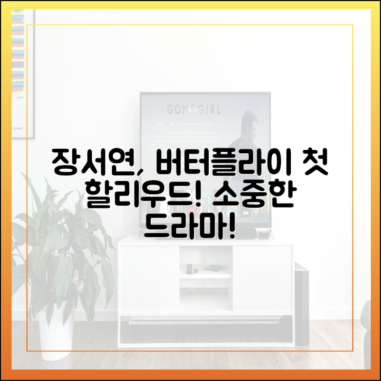 <b>장서연</b>, '<b>버터플라이</b>' <b>종영 소감</b>: 첫 할리우드, 소중한 드라마!
