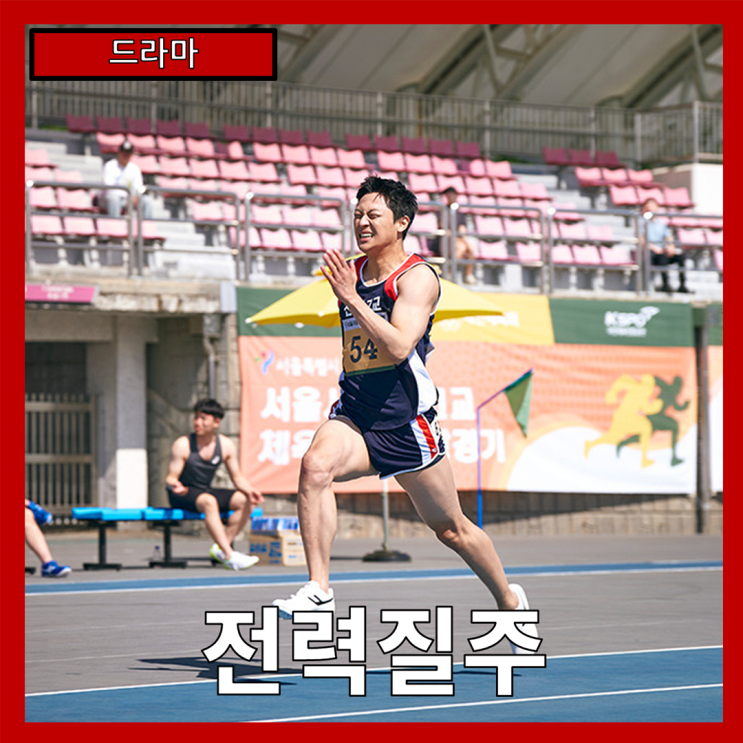  [드라마] "전력질주" 시간의 벽을 넘어서: 도전과 성장, 그리고 꿈의 궤적  - 줄거리 리뷰 분석 후기