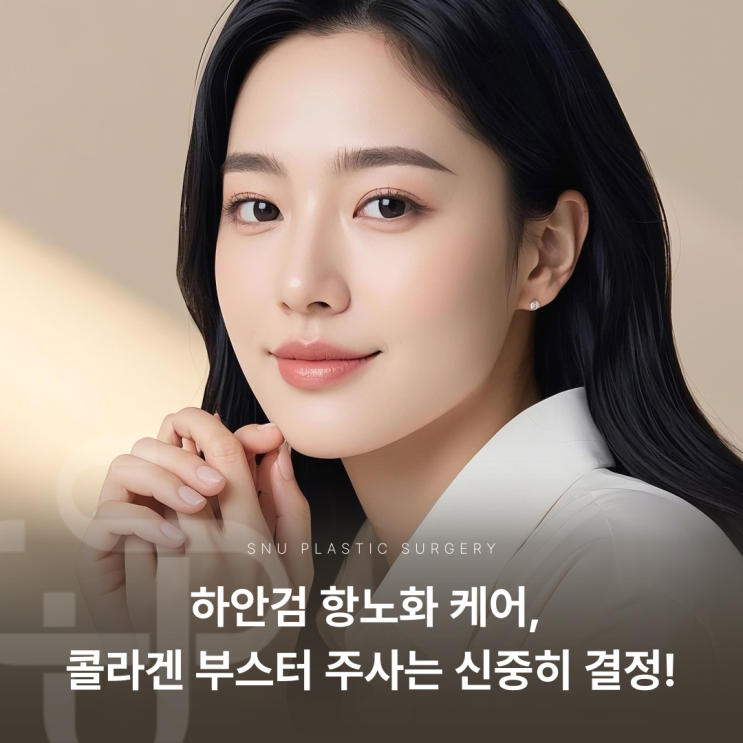  하안검 항노화 케어, 콜라겐 부스터 주사는 신중히 결정!