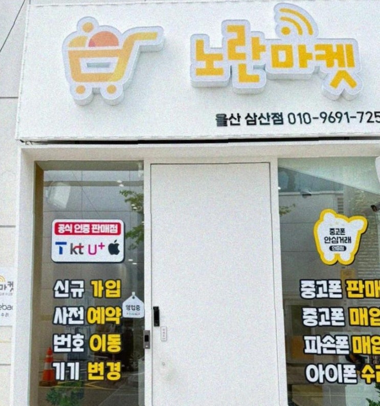  노란마켓 울산삼산점에서 폰 수리했어요