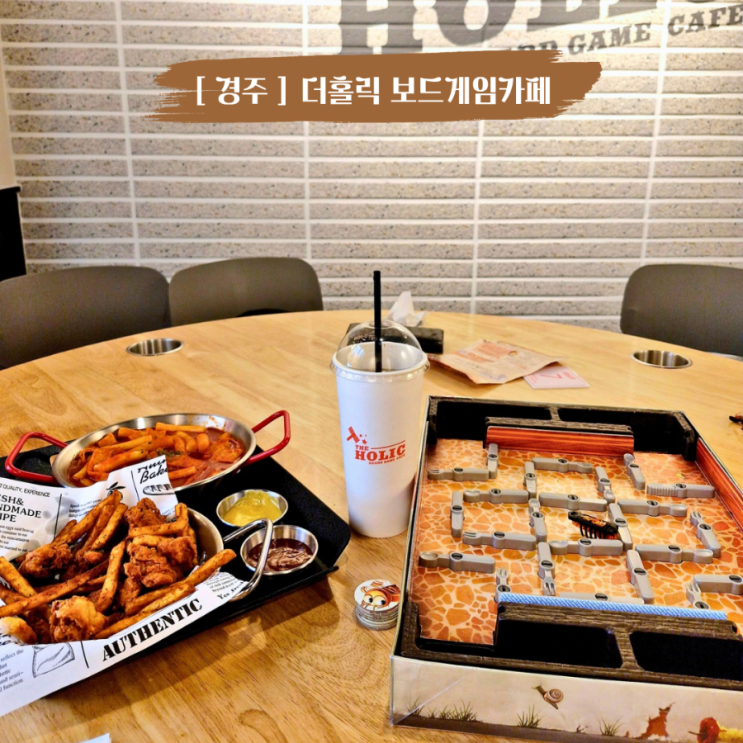 경주 실내 데이트코스 아이랑갈만한 더홀릭보드게임카페 경주용황점