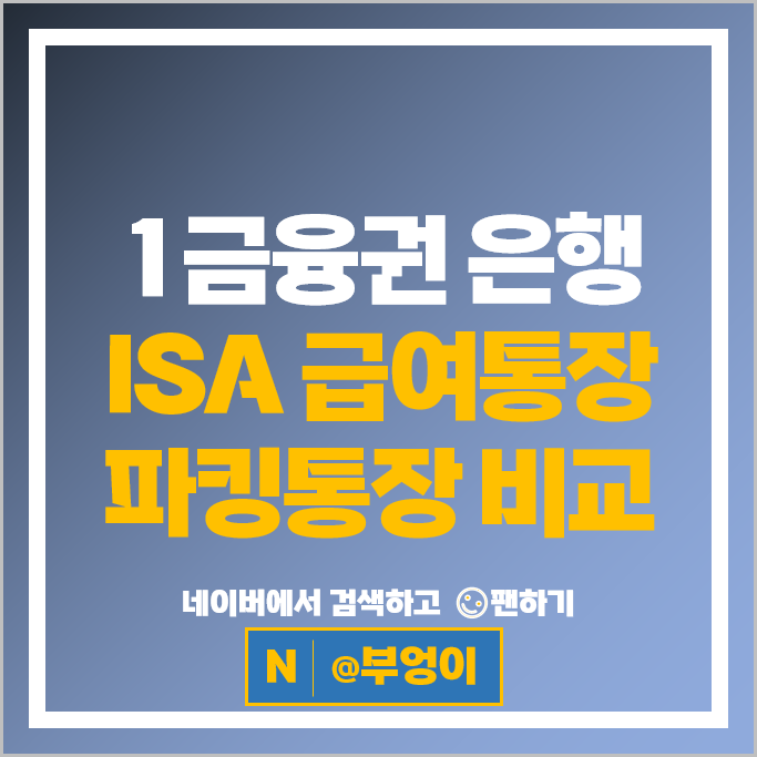 1금융권 은행 ISA 계좌 급여통장 파킹통장 금리 비교