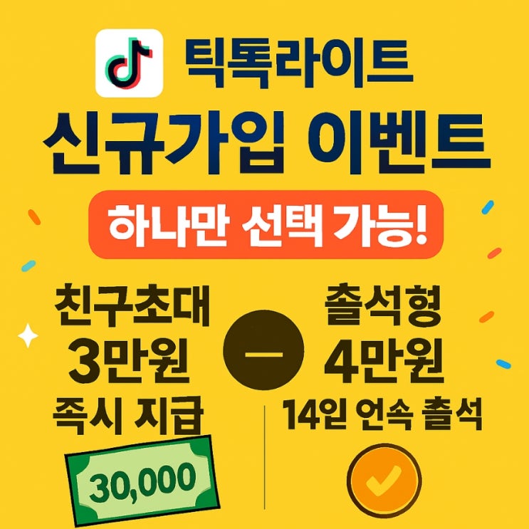  틱톡라이트 3만원 즉시 출석형 4만원 신규가입 이벤트