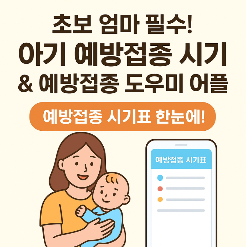초보 엄마 필수! 아기 예방접종 시기 & 예방접종 도우미 어플 사용법