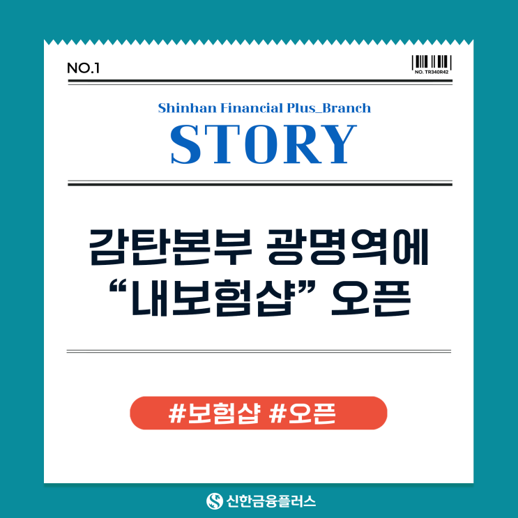  [소식] 신한금융플러스 감탄본부, 광명역에 "내보험샵" 오픈