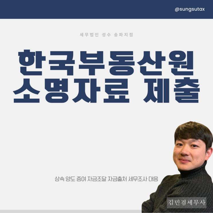 한국부동산원 소명자료 제출? 세무사가 알려드려요
