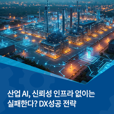  산업 AI, 신뢰성 인프라 없이는 실패? 디지털 트랜스포메이션 성공 전략