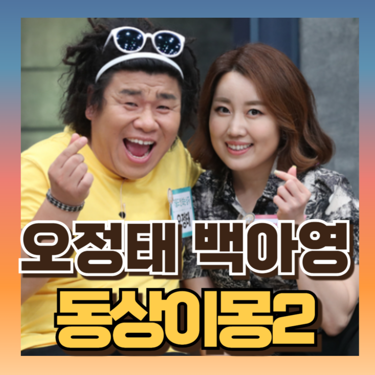 동상이몽 <b>오정태</b> 백아영 부부 자녀<b>딸 과학고</b> 입학 공부법 화제... 
