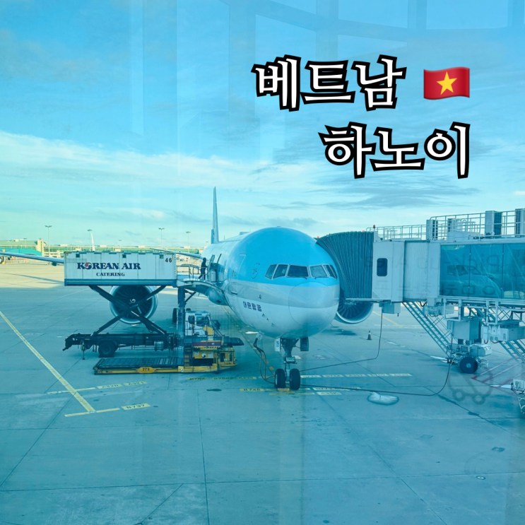  하노이 여행 대한항공 탑승 후기 KE453 KE454