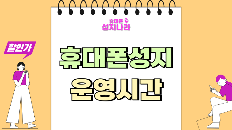  휴대폰 성지 주말 운영 시간 방문 개통 꿀팁