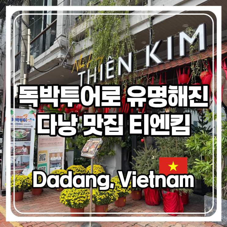  독박투어로 유명해진 다낭 한시장 근처 핫플레이스 티엔킴
