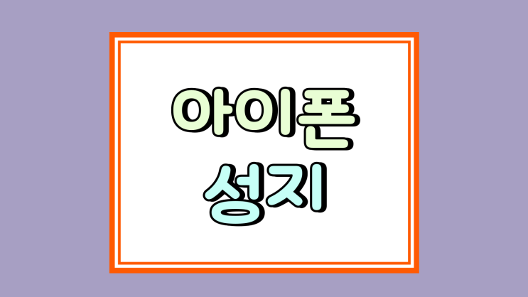  아이폰 성지 시세 읽기 복잡한 숫자 완벽 해설