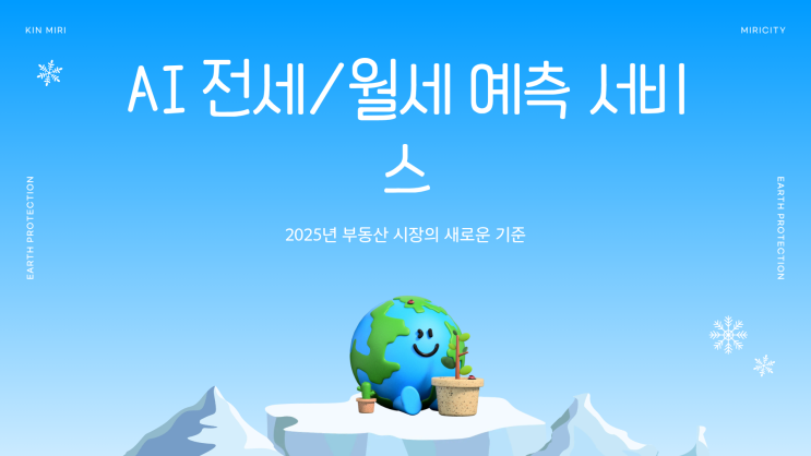 AI 전세/월세 예측 서비스 – 2025년 부동산 시장의 새로운 기준