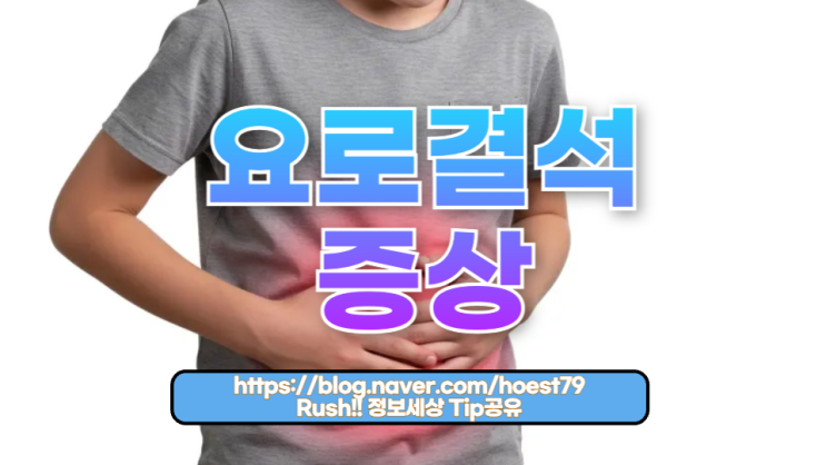  요로결석 증상 – 알아두면 생명을 지킬 수 있는 경고 신호
