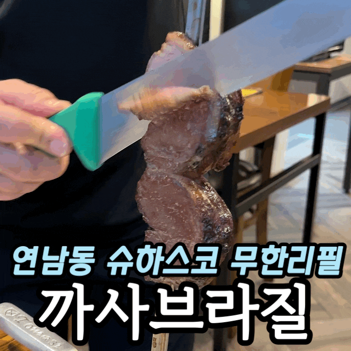  홍대 슈하스코 무한리필 | 까사브라질 연남동 고기집 방문 후기