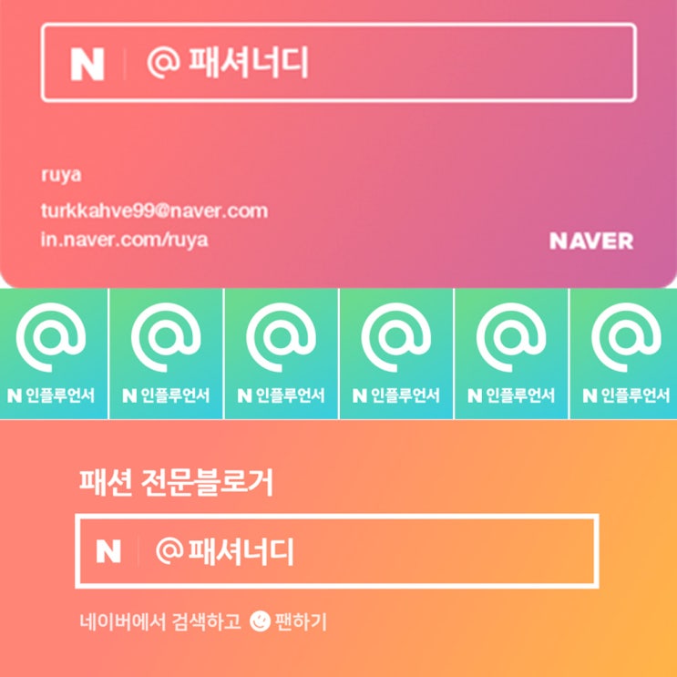  @패셔너디 인플루언서 승인되었습니다