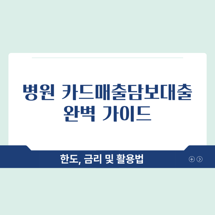  병원 카드매출담보대출 한도 금리 의료기관 맞춤 정리