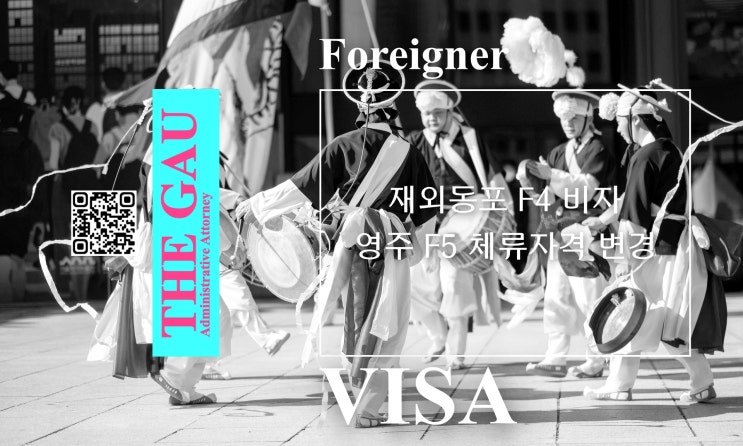  재외동포 F4 비자를 영주 F5 체류자격 변경, 출입국 전문 행정사와 상담하세요!