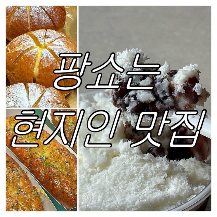 내돈내산 후기 | 세종시 빵집 추천 | 팡쇼 주차 정보 + 국내산 우유 팥빙수 맛집