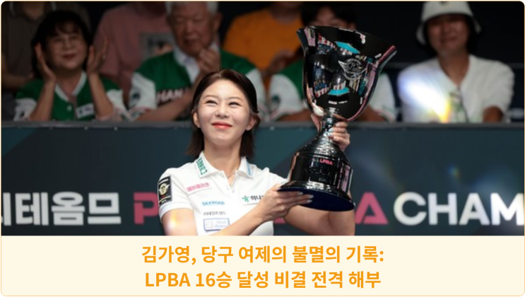  김가영, 당구 여제의 불멸의 기록: LPBA 16승 달성 비결 전격 해부
