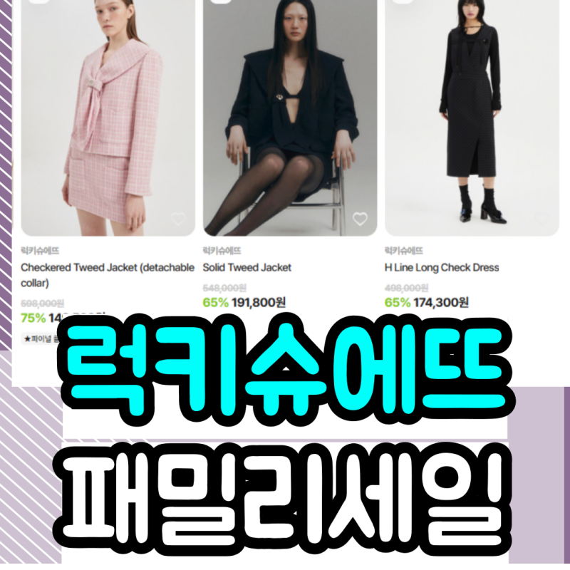 [럭키슈에뜨 여성복 패밀리세일]최대 75% 할인, 임직원 코드 세일 바로가기