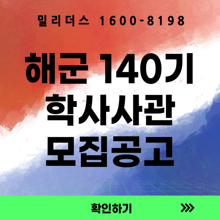  해군 제140기 학사사관후보생 세부모집 계획 [밀리더스] [국방인재교육기업]