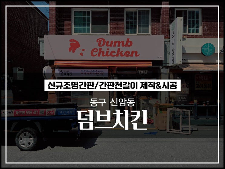  대구간판업체 동구 신암동 덤프치킨 간판천갈이 및 어닝천교체 시공