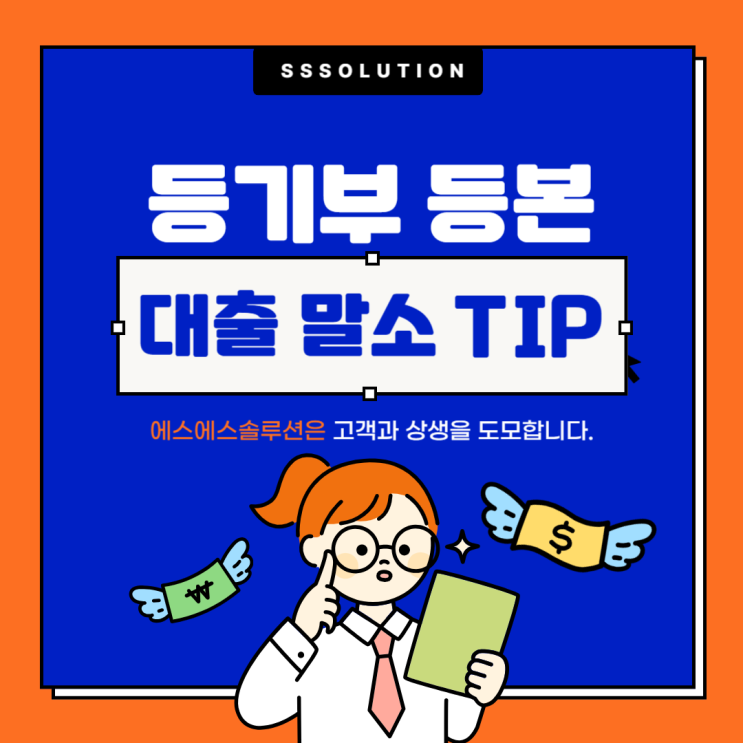  등기부등본 대출 말소 수수료 위임장까지 한 번에