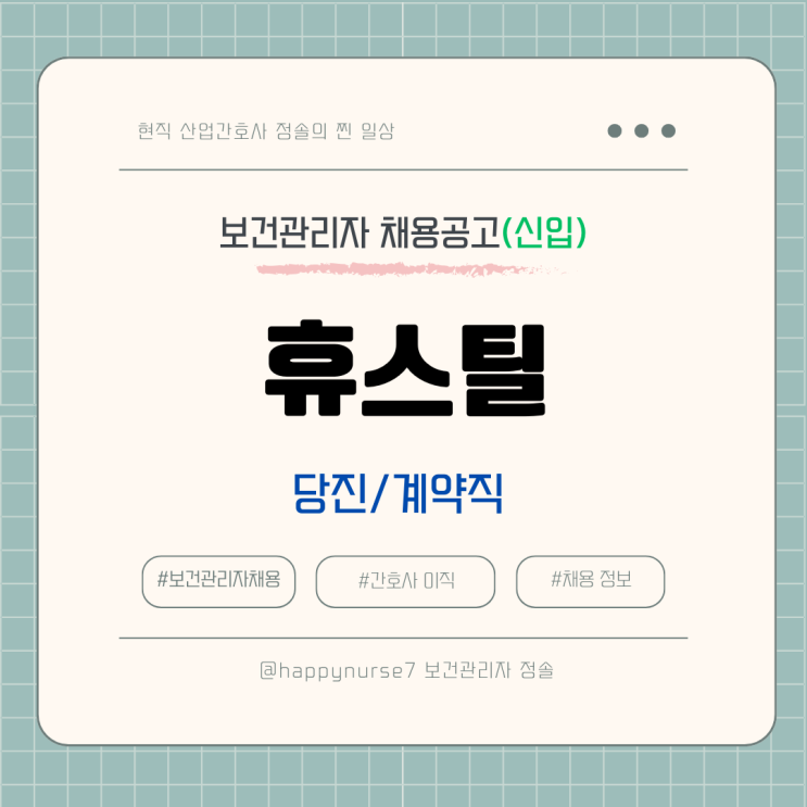  [계약직,신입] 휴스틸 보건관리자 채용(기업리뷰, 산업간호사, 충남 당진 근무)