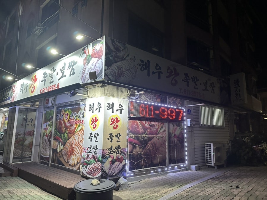 해우왕족발보쌈 사진 1